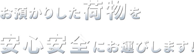 LIKE AIR FORCE ONE お預かりした荷物を安心安全にお運びします！